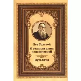 Лев Толстой о величии души человеческой. Путь огня