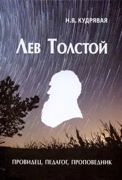 Лев Толстой - провидец, педагог, проповедник