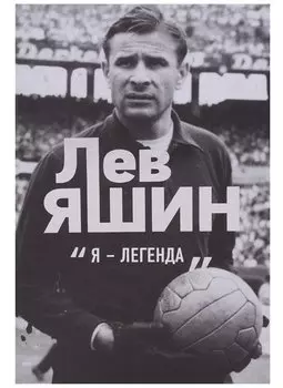 Лев Яшин. "Я - легенда"