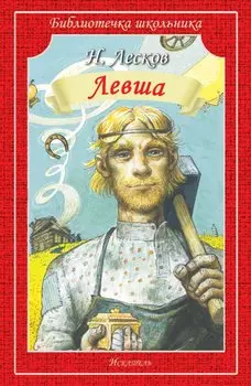 Левша (илл. Симанчука) (мБШ) Лесков
