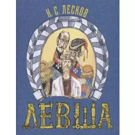 Левша