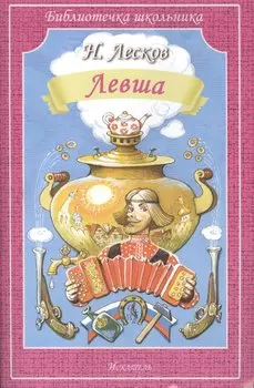 Левша