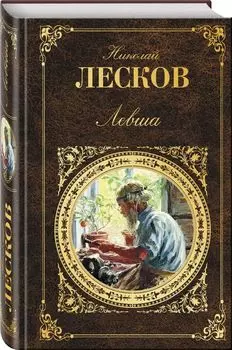 Левша