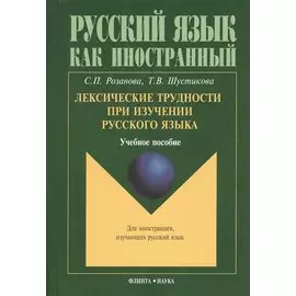Лексические трудности при изучении русского языка : учебное пособие.