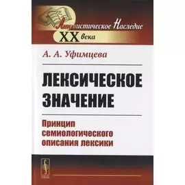 Лексическое значение. Принцип семиологического описания лексики