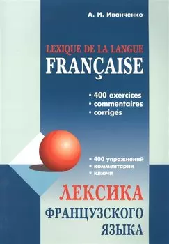 Лексика французского языка: 400 упражнений. Комментарии. Ключи