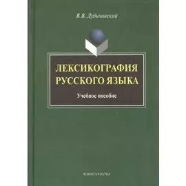 Лексикография русского языка: Учеб. пособие