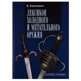 Лексикон холодного и метательного оружия