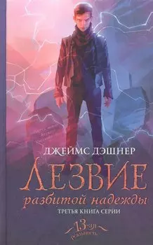 Лезвие разбитой надежды