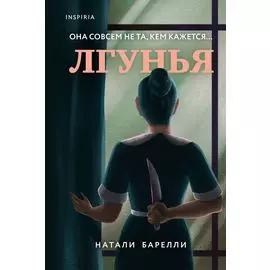 Лгунья