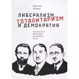 Либерализм, тоталитаризм и демократия: политическая философия австрийской школы