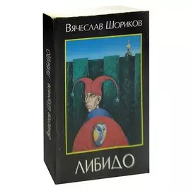 Либидо