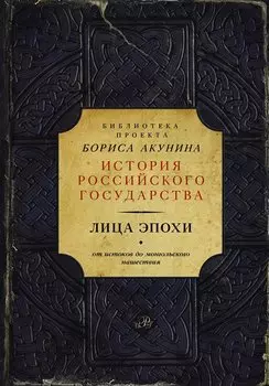 Лица эпохи (Библиотека проекта Бориса Акунина ИРГ)