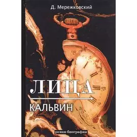 Лица. Кальвин: роман биография