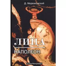 Лица. Наполеон: роман-биография