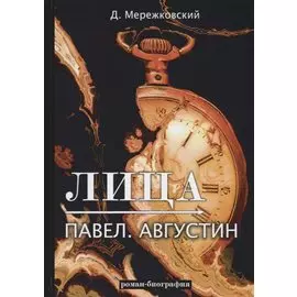Лица. Павел. Августин: роман-биография