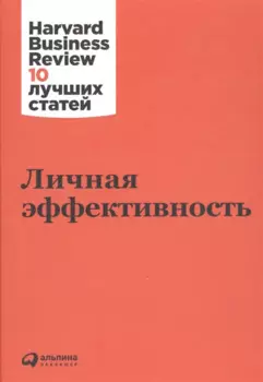Личная эффективность