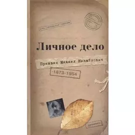 Личное дело Михаила Михайловича Пришвина. Воспоминания современников. Война. Наш Дом