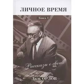 Личное время. Рассказы о своих. Книга 1