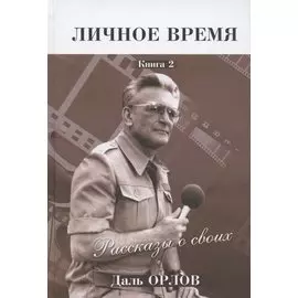 Личное время. Рассказы о своих. Книга 2