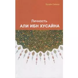 Личность Али ибн Хусайна