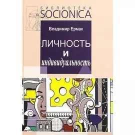 Личность и индивидуальность. Развитие, моделирование, практика