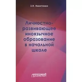 Личностно-развивающее иноязычное образование в начальной школе