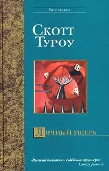 Личный ущерб