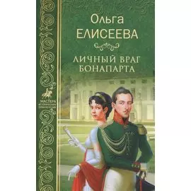 Личный враг Бонапарта