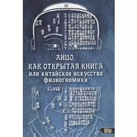 Лицо, как открытая книга или китайское искусство физиогномики