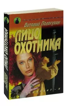 Лицо охотника