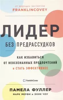 Лидер без предрассудков