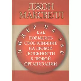 Лидер на 360
