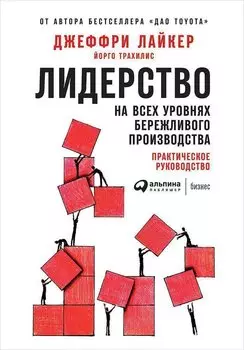 Лидерство на всех уровнях бережливого производства: Практическое руководство