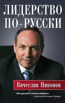 Лидерство по-русски