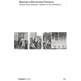 Лидия Мастеркова: право на эксперимент