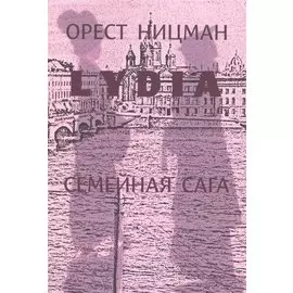 Лидия.Семейная сага.