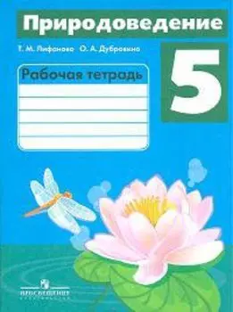 Лифанова. Природоведение. 5 кл. (VIII вид). Р/т.