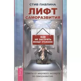 Лифт саморазвития. Как не застрять между этажами
