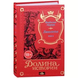 Лихолетье. Том I