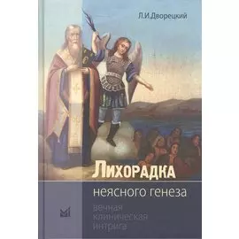 Лихорадка неясного генеза Вечная клиническая интрига (2 изд.) (Дворецкий)