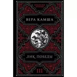 Лик Победы