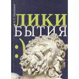Лики бытия