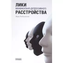 Лики маниакально-депрессивного расстройства