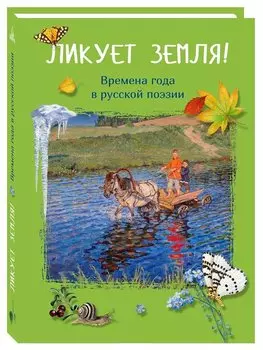 Ликует земля! Времена года в русской поэзии