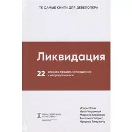 Ликвидация. 22 способа продать непроданное и непродающееся