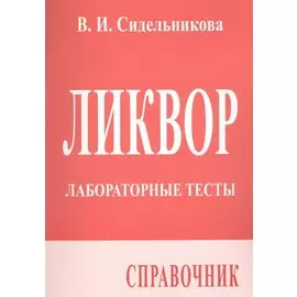 Ликвор. Лабораторные тесты. Справочник