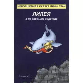 Лилея в подводном царстве