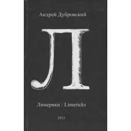Лимерики