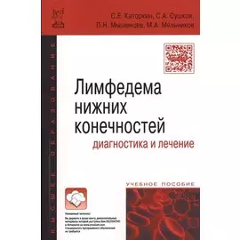 Лимфедема нижних конечностей: диагностика и лечение. Учебное пособие